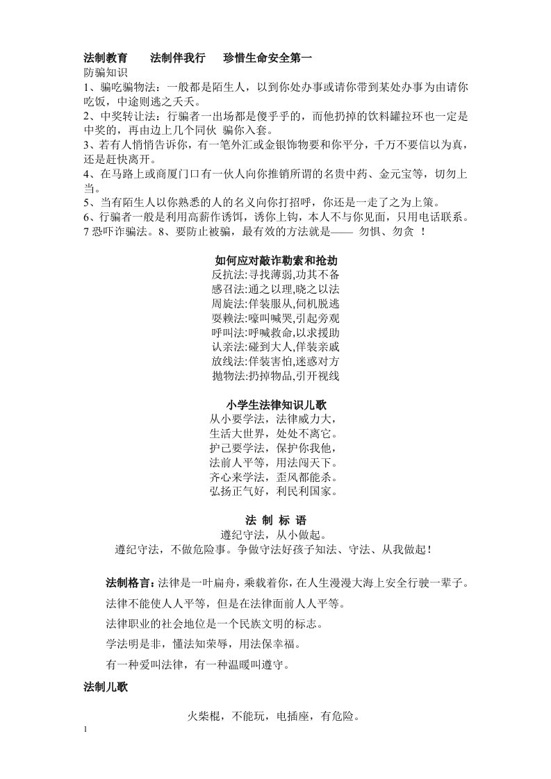 法制教育手抄报资料教学讲义