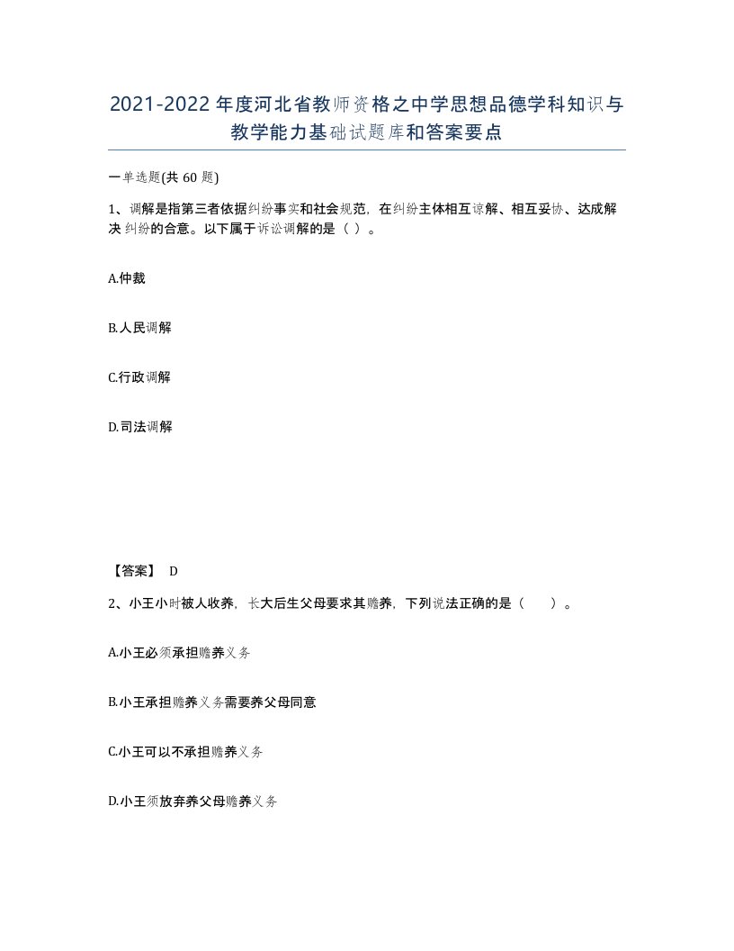 2021-2022年度河北省教师资格之中学思想品德学科知识与教学能力基础试题库和答案要点