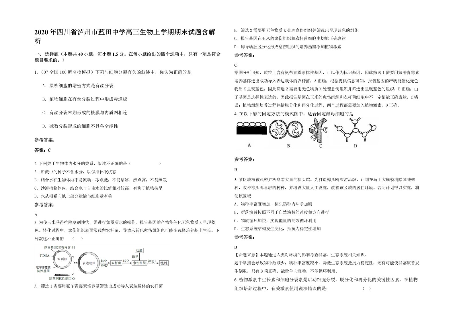 2020年四川省泸州市蓝田中学高三生物上学期期末试题含解析