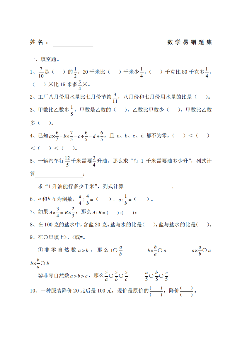 六年级数学上册易错题集