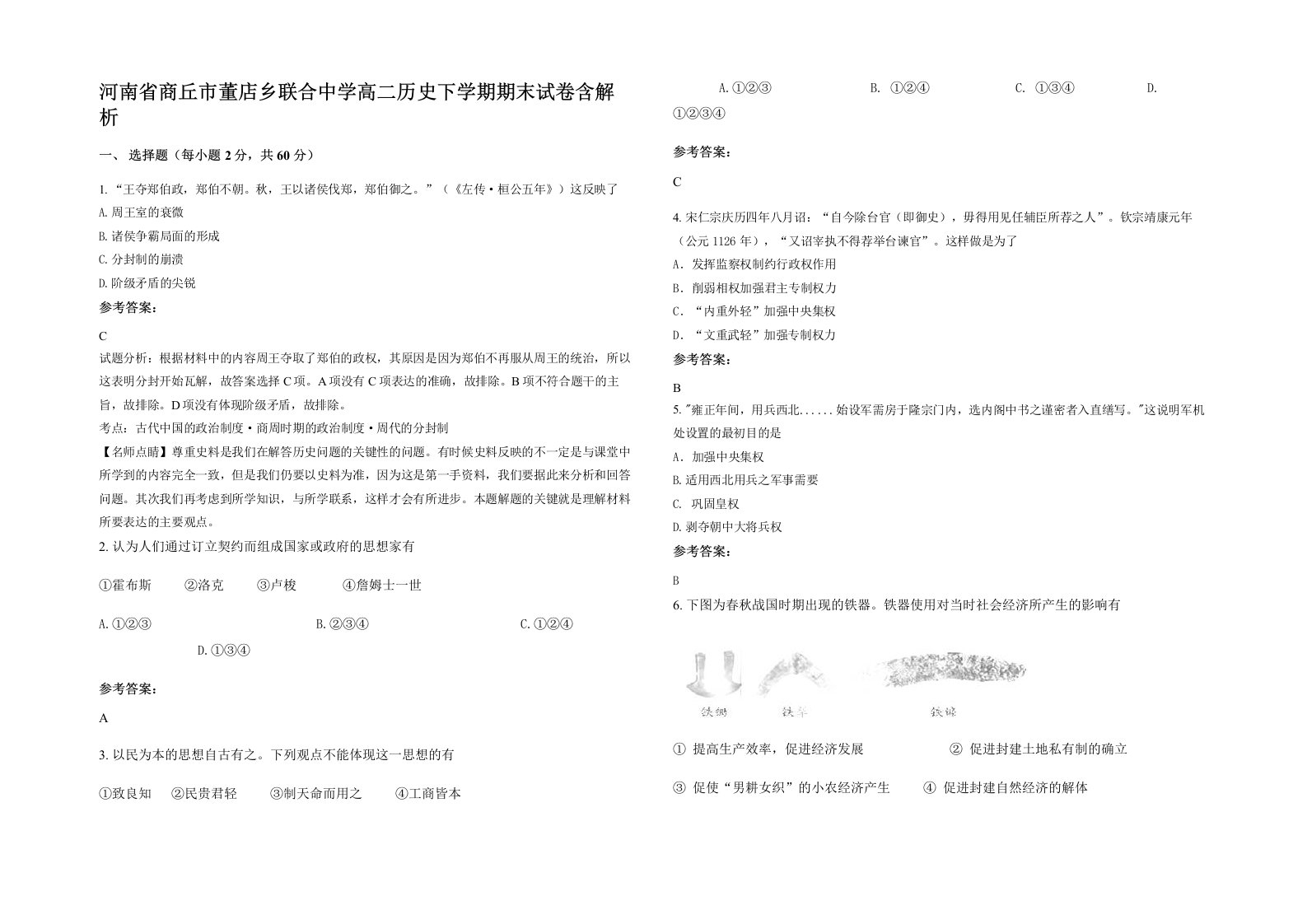 河南省商丘市董店乡联合中学高二历史下学期期末试卷含解析