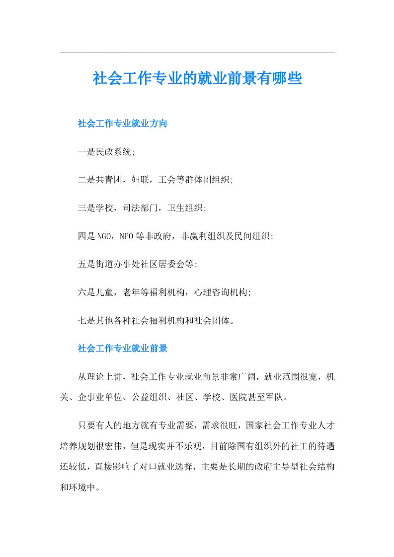 社会工作专业的就业前景有哪些