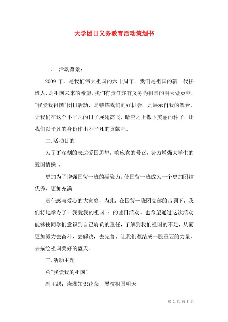 大学团日义务教育活动策划书