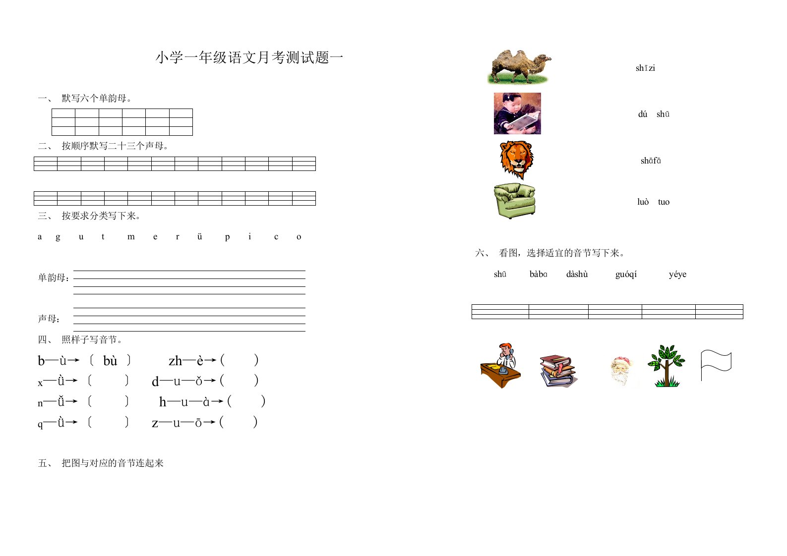 小学一年级语文上册汉语拼音月考试题