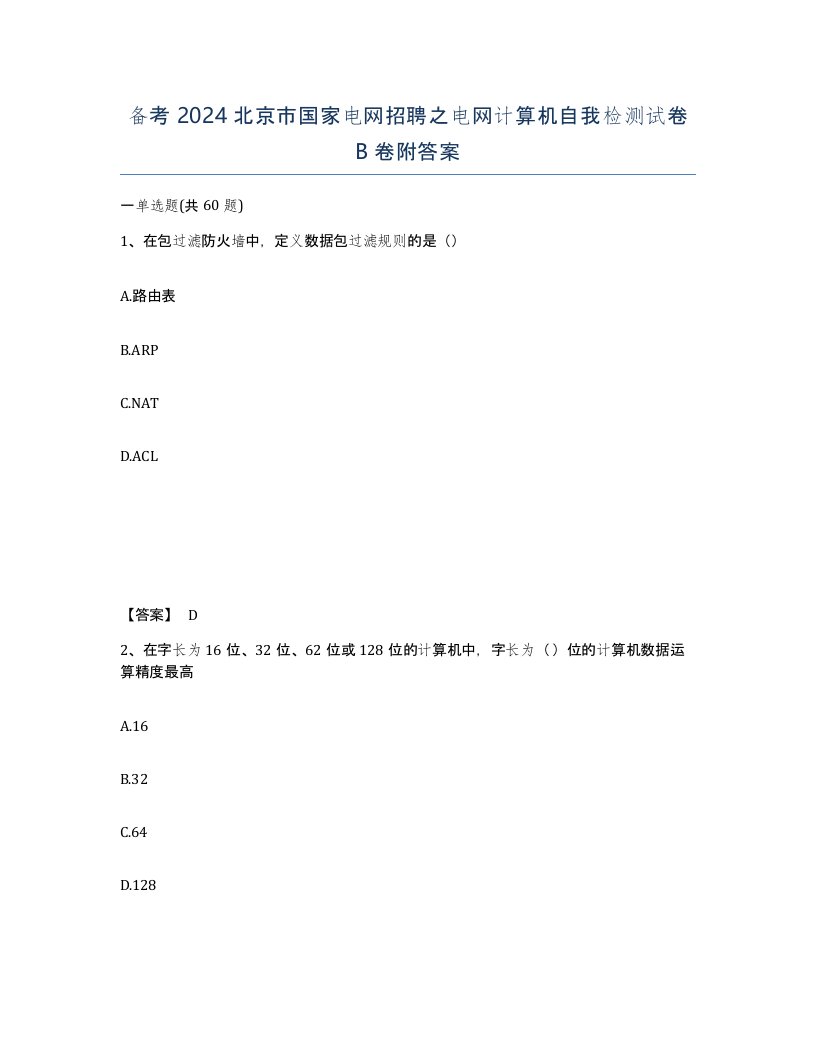 备考2024北京市国家电网招聘之电网计算机自我检测试卷B卷附答案