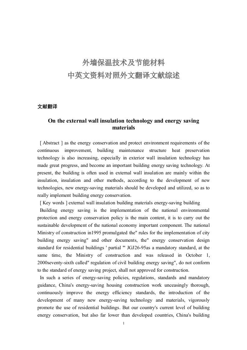 建筑节能外墙保温技术及节能材料毕业论文中英文资料对照外文翻译