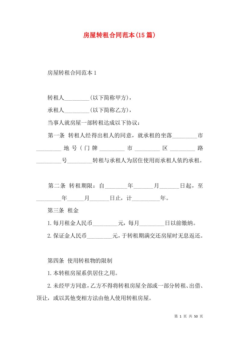 房屋转租合同范本(15篇)