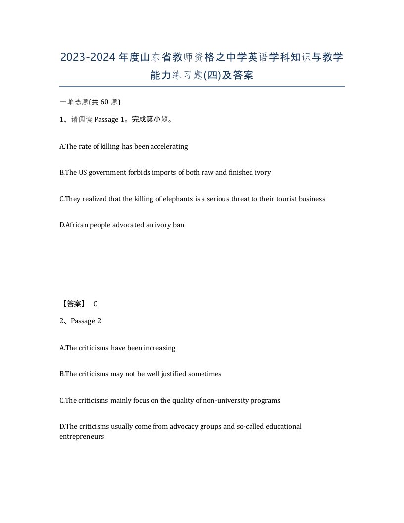 2023-2024年度山东省教师资格之中学英语学科知识与教学能力练习题四及答案