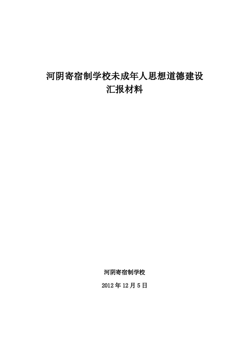 河阴寄宿制学校未成年人思想道德建设汇报材料