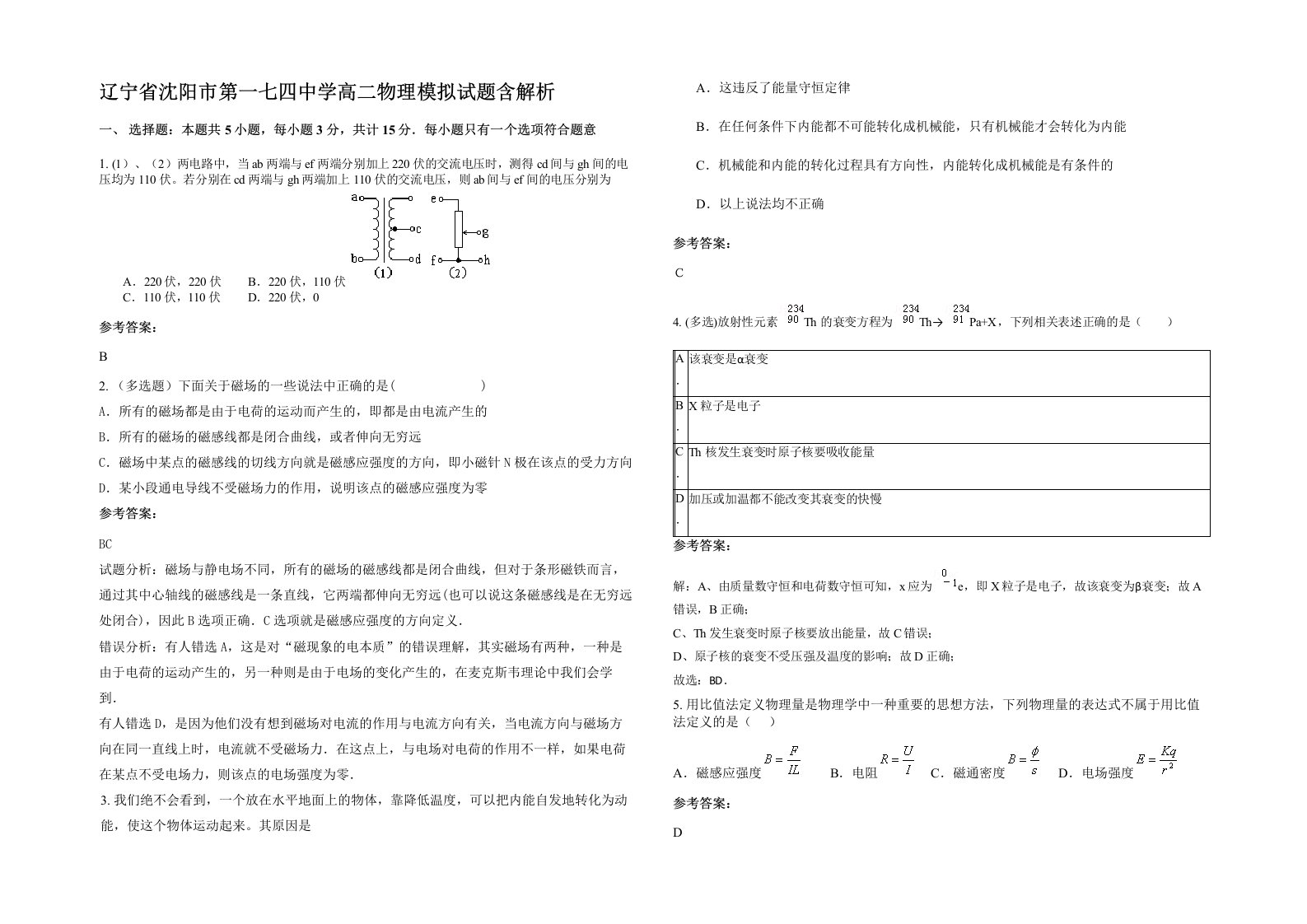 辽宁省沈阳市第一七四中学高二物理模拟试题含解析