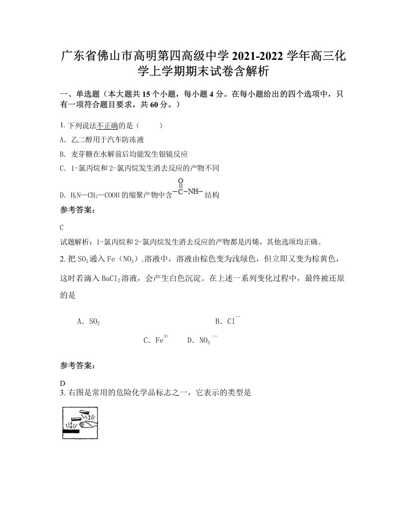 广东省佛山市高明第四高级中学2021-2022学年高三化学上学期期末试卷含解析