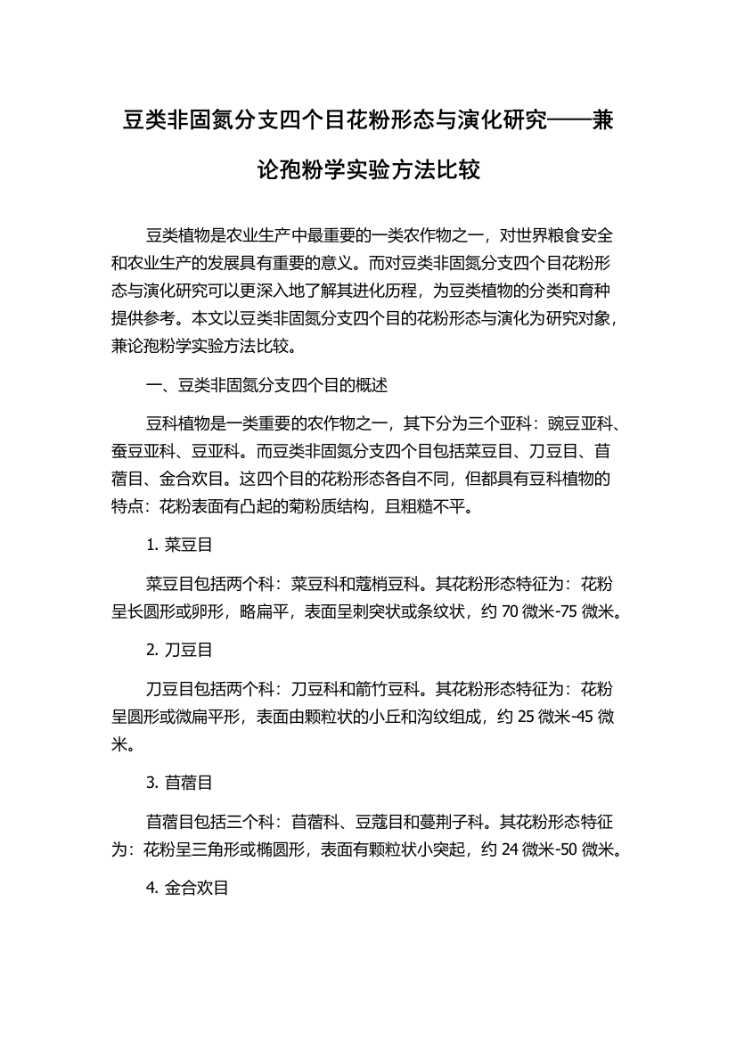 豆类非固氮分支四个目花粉形态与演化研究——兼论孢粉学实验方法比较