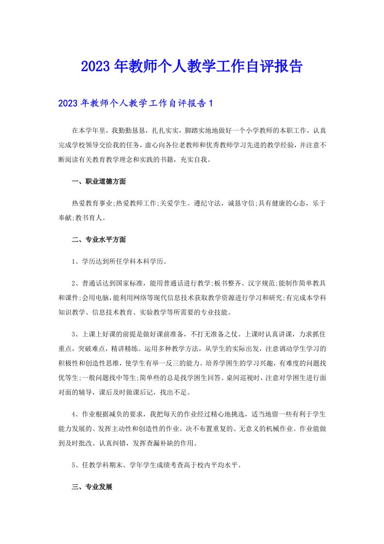 2023年教师个人教学工作自评报告