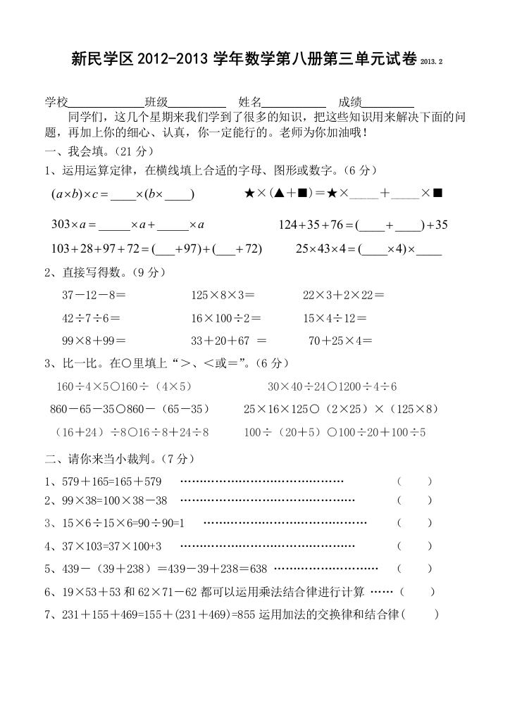 【小学中学教育精选】新民学区2012-2013学年数学第八册第三单元试卷