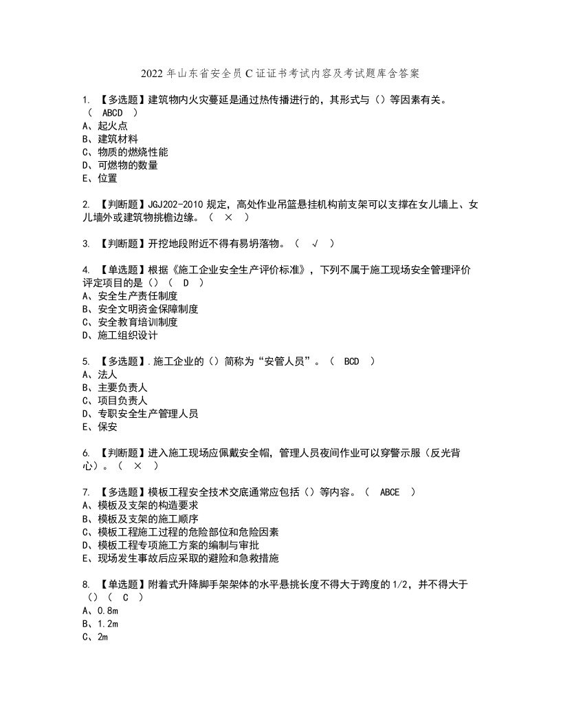 2022年山东省安全员C证证书考试内容及考试题库含答案套卷2