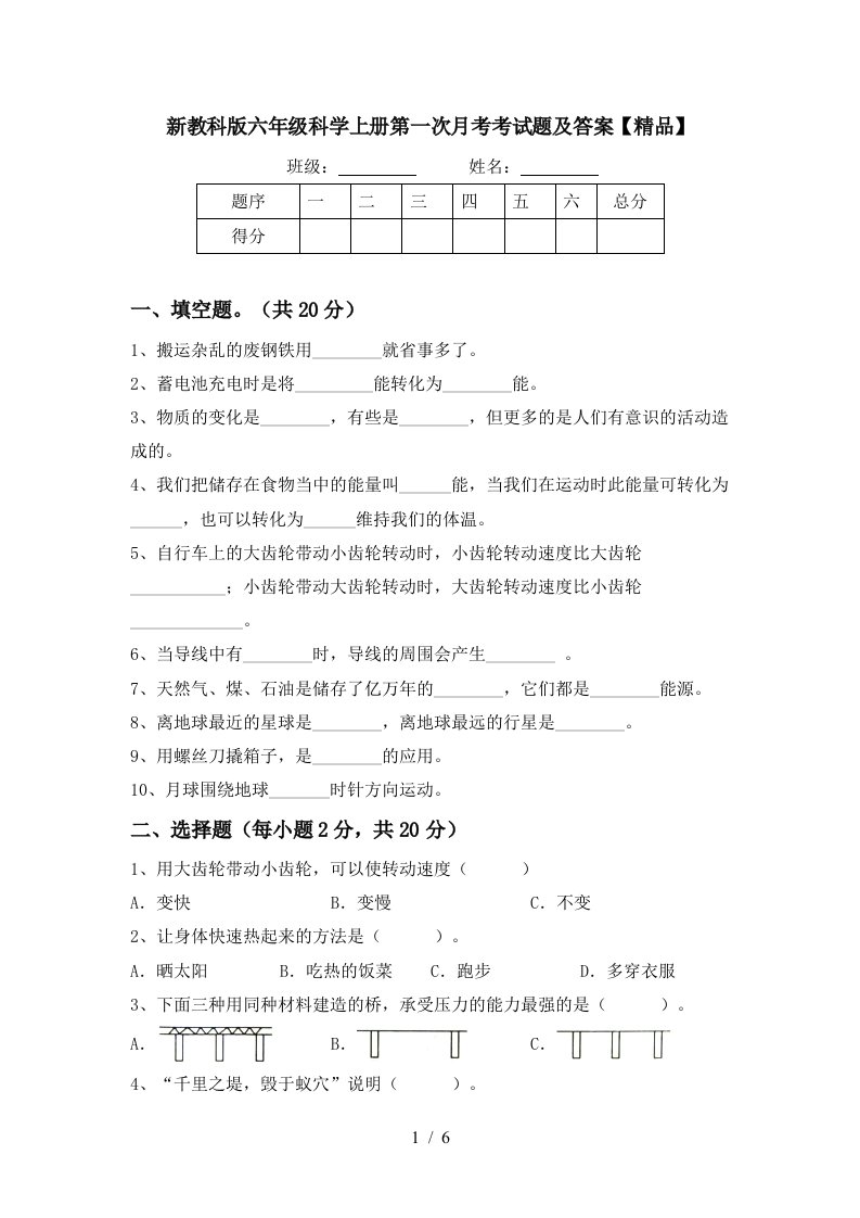 新教科版六年级科学上册第一次月考考试题及答案精品