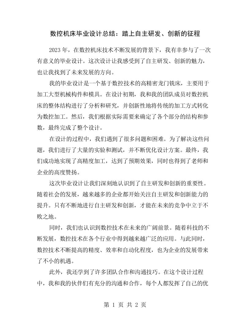 数控机床毕业设计总结：踏上自主研发、创新的征程