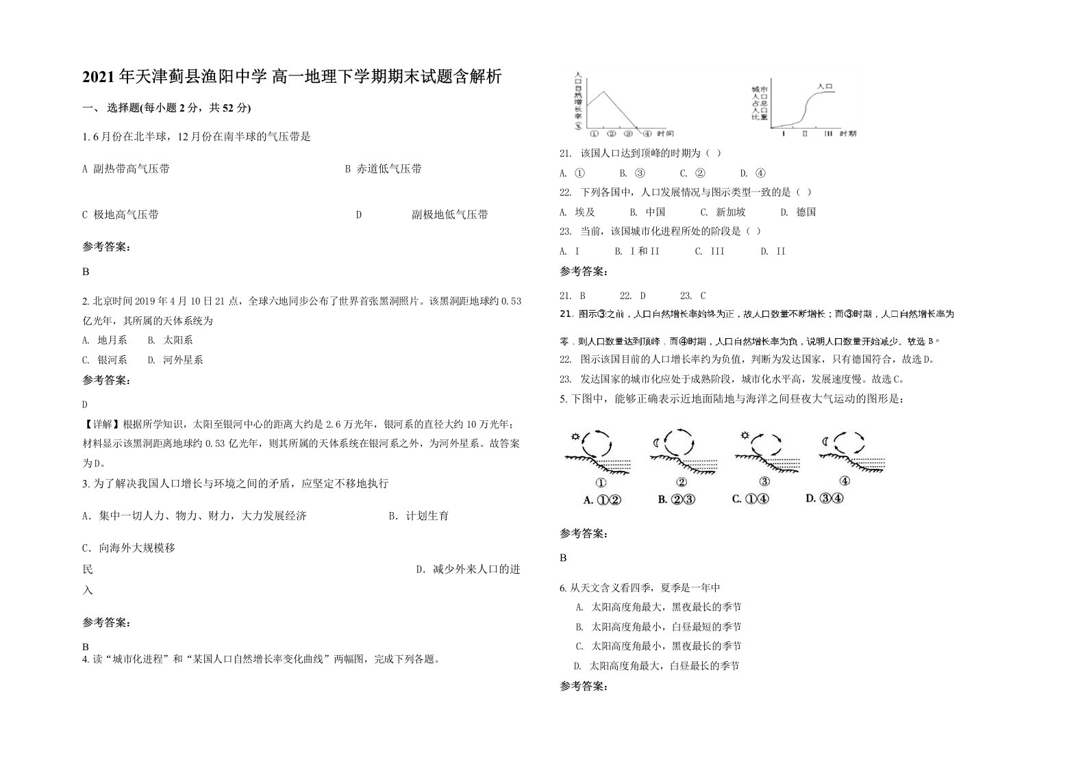 2021年天津蓟县渔阳中学高一地理下学期期末试题含解析