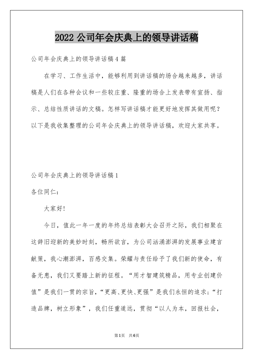 2022公司年会庆典上的领导讲话稿