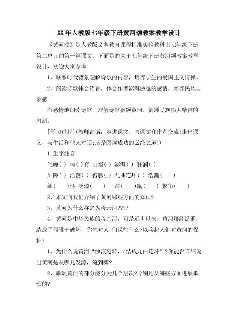 人教版七年级下册黄河颂教案教学设计