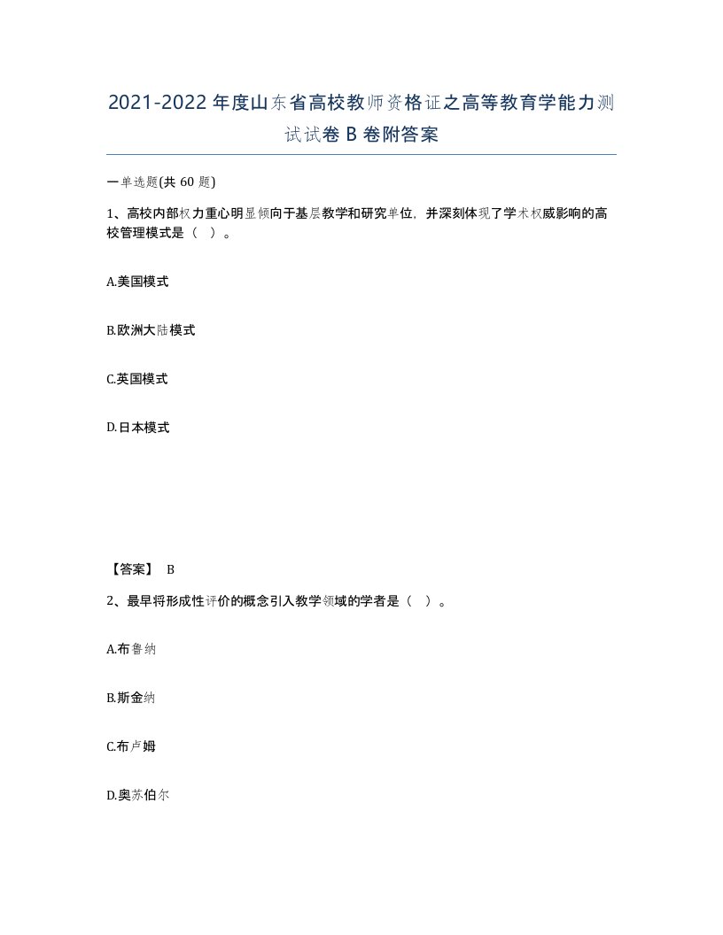 2021-2022年度山东省高校教师资格证之高等教育学能力测试试卷B卷附答案