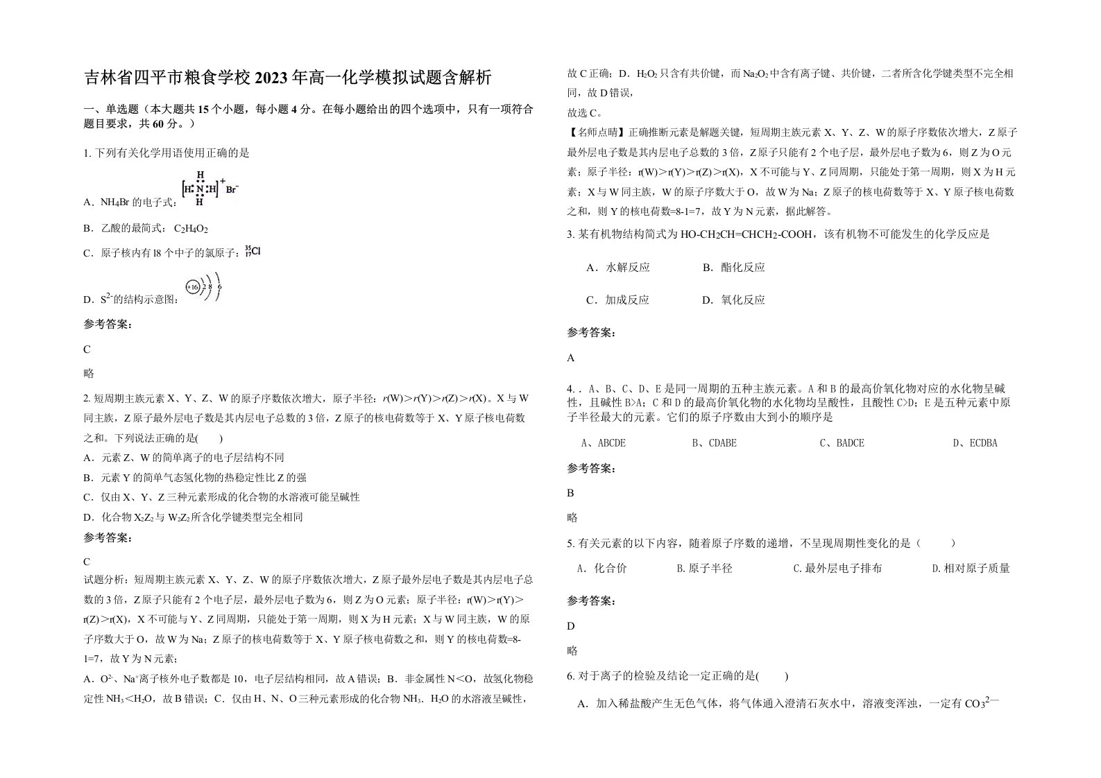 吉林省四平市粮食学校2023年高一化学模拟试题含解析