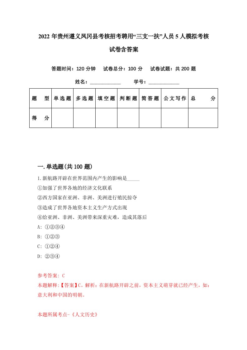 2022年贵州遵义凤冈县考核招考聘用三支一扶人员5人模拟考核试卷含答案4