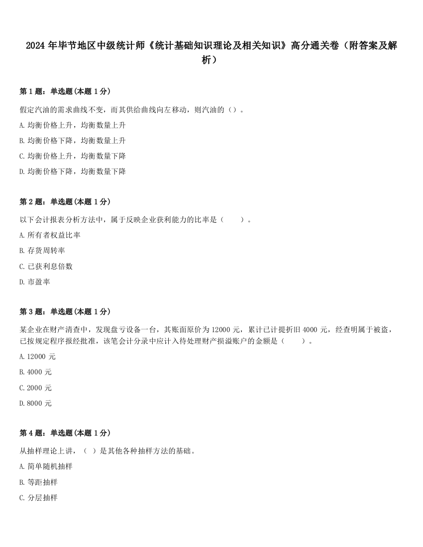 2024年毕节地区中级统计师《统计基础知识理论及相关知识》高分通关卷（附答案及解析）