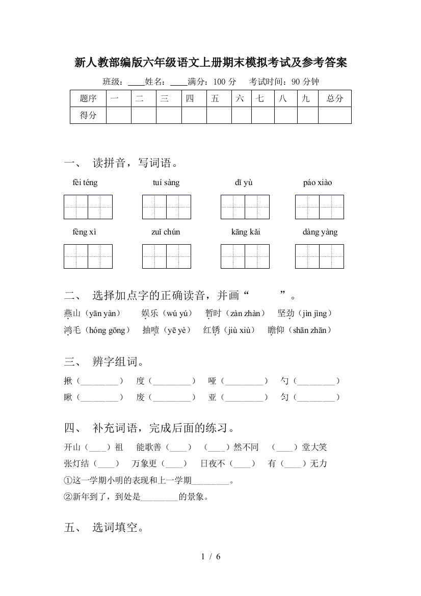 新人教部编版六年级语文上册期末模拟考试及参考答案