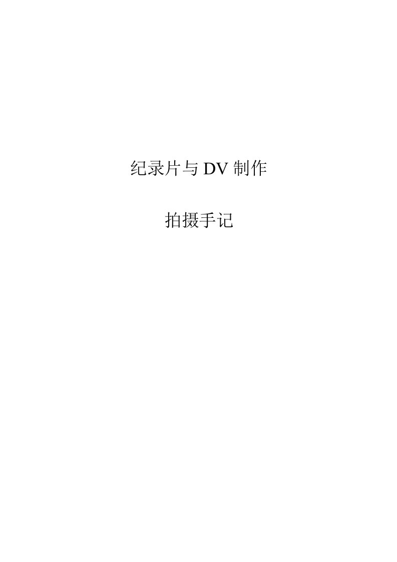 记录片与dv制作采编手记