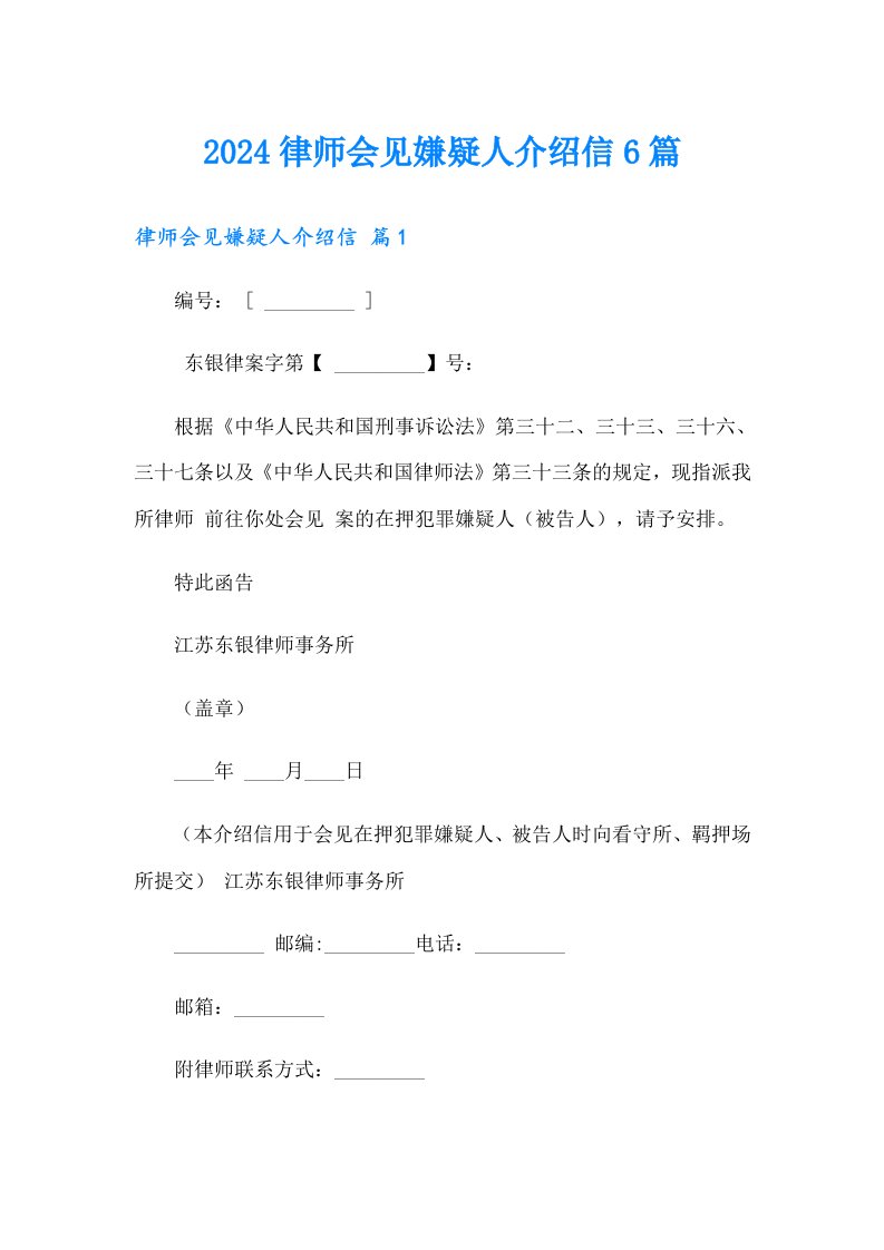 2024律师会见嫌疑人介绍信6篇