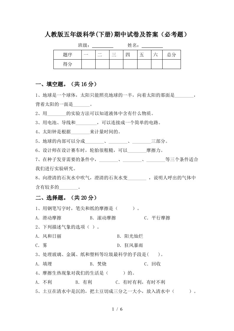 人教版五年级科学下册期中试卷及答案必考题