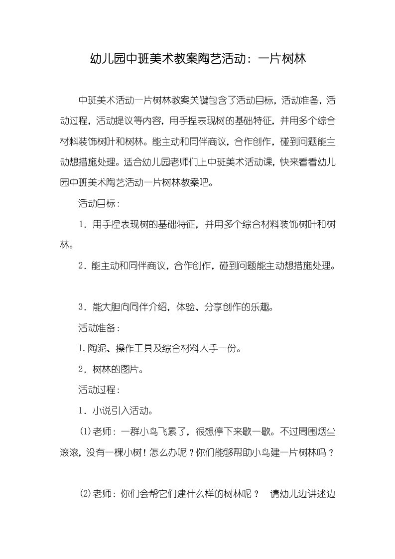 幼儿园中班美术教案陶艺活动：一片树林