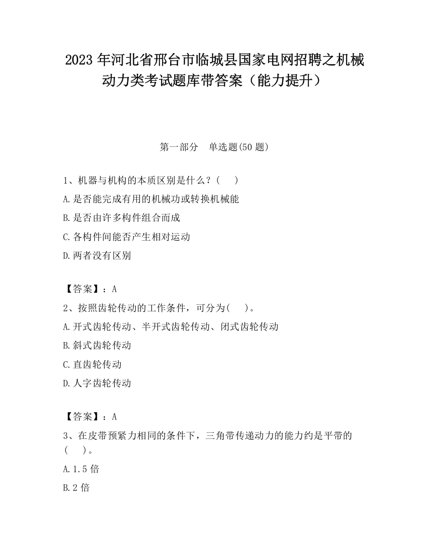 2023年河北省邢台市临城县国家电网招聘之机械动力类考试题库带答案（能力提升）