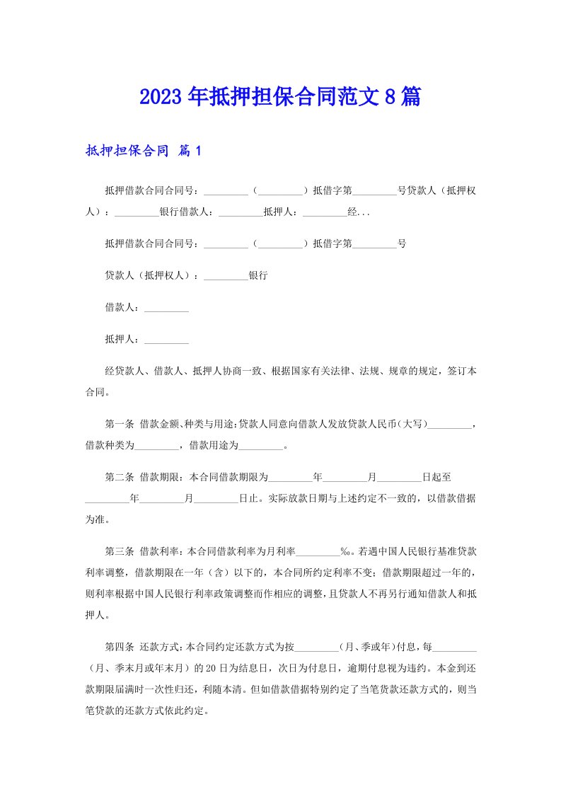 2023年抵押担保合同范文8篇