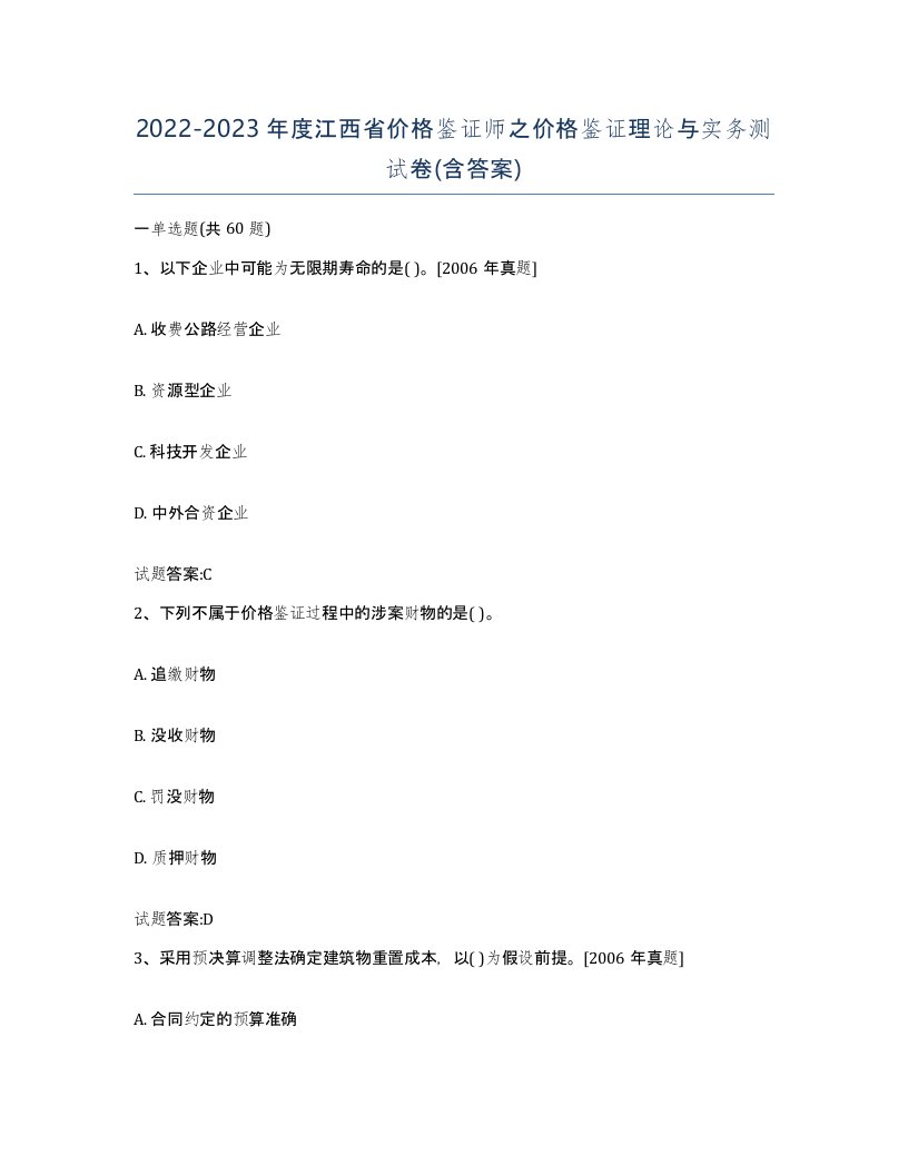 2022-2023年度江西省价格鉴证师之价格鉴证理论与实务测试卷含答案