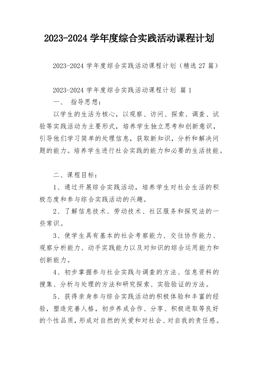 2023-2024学年度综合实践活动课程计划_1