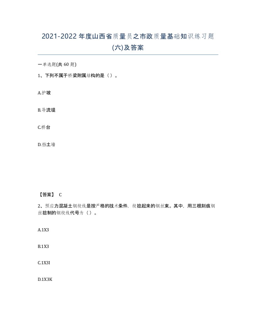 2021-2022年度山西省质量员之市政质量基础知识练习题六及答案