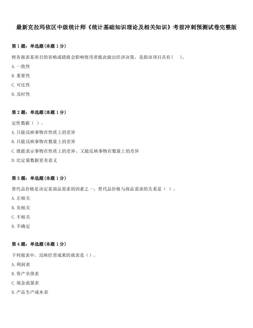 最新克拉玛依区中级统计师《统计基础知识理论及相关知识》考前冲刺预测试卷完整版