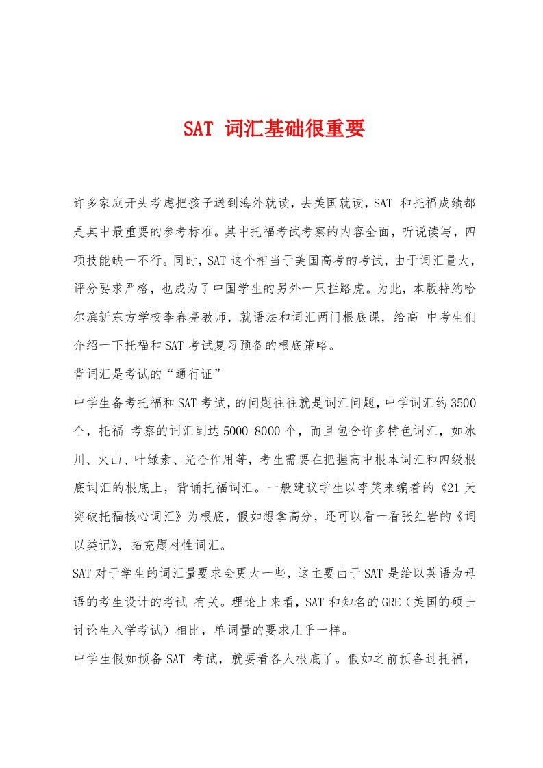 SAT词汇基础很重要