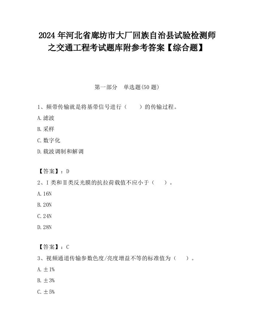 2024年河北省廊坊市大厂回族自治县试验检测师之交通工程考试题库附参考答案【综合题】