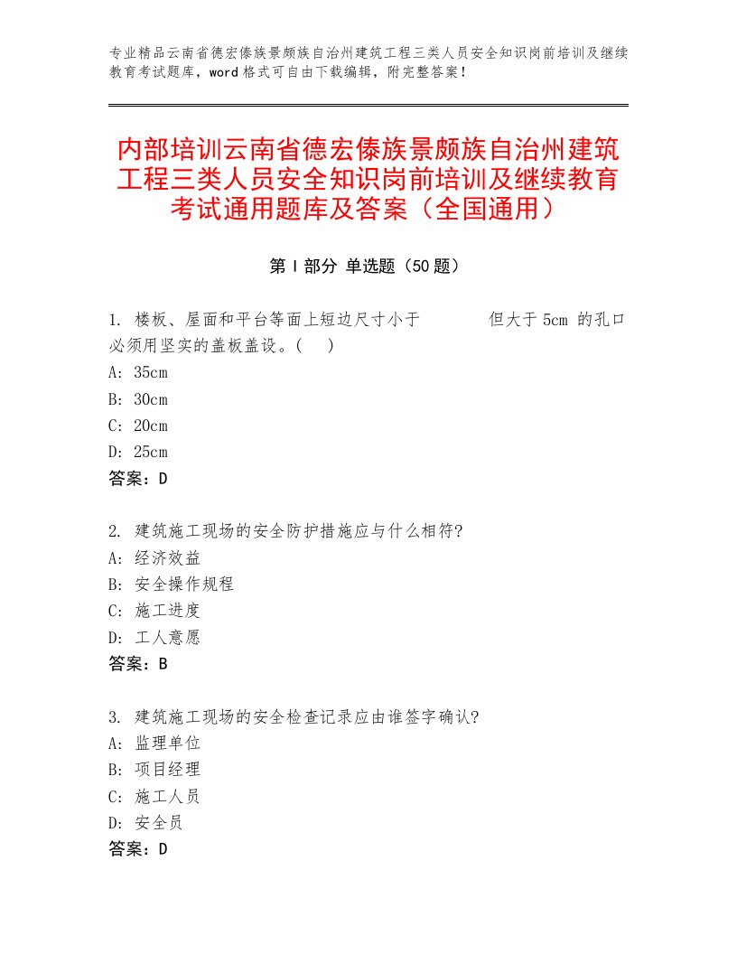 内部培训云南省德宏傣族景颇族自治州建筑工程三类人员安全知识岗前培训及继续教育考试通用题库及答案（全国通用）