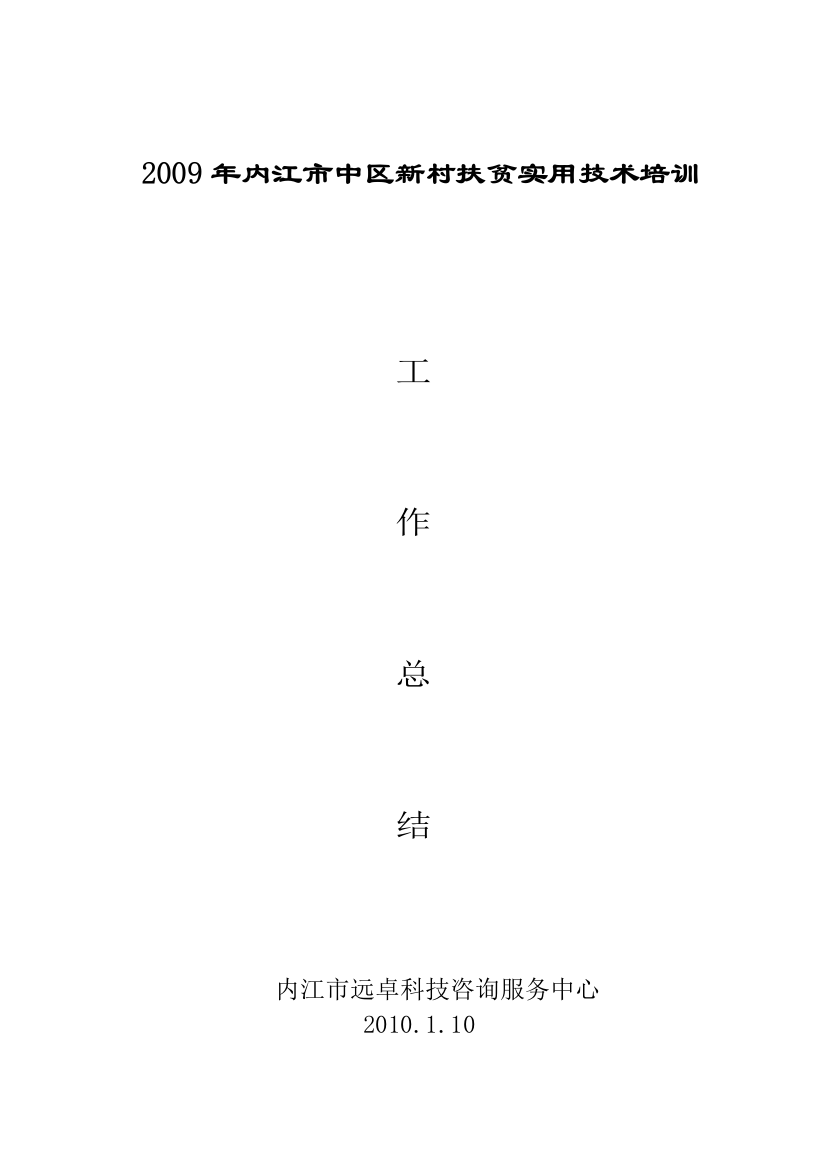 2009年内江市中区新村扶贫实用技术培训