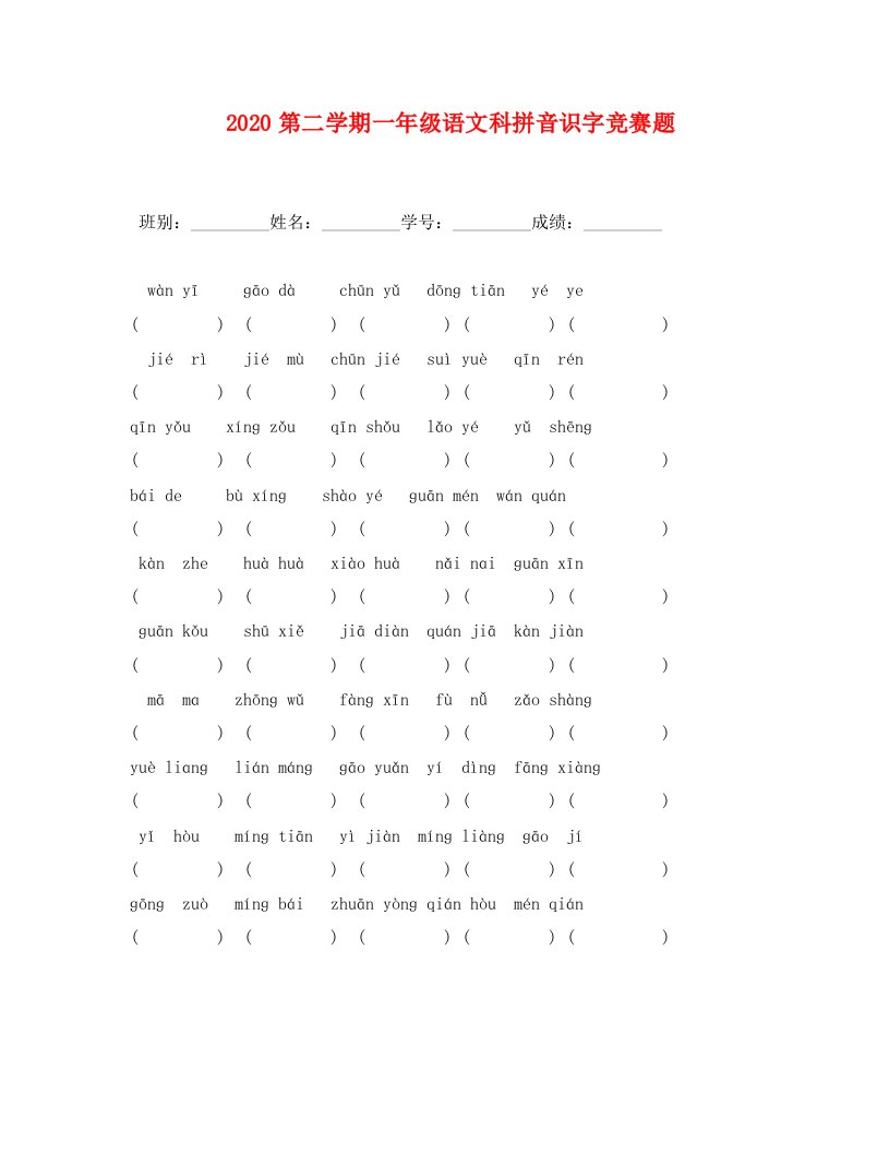 第二学期一年级语文科拼音识字竞赛题2