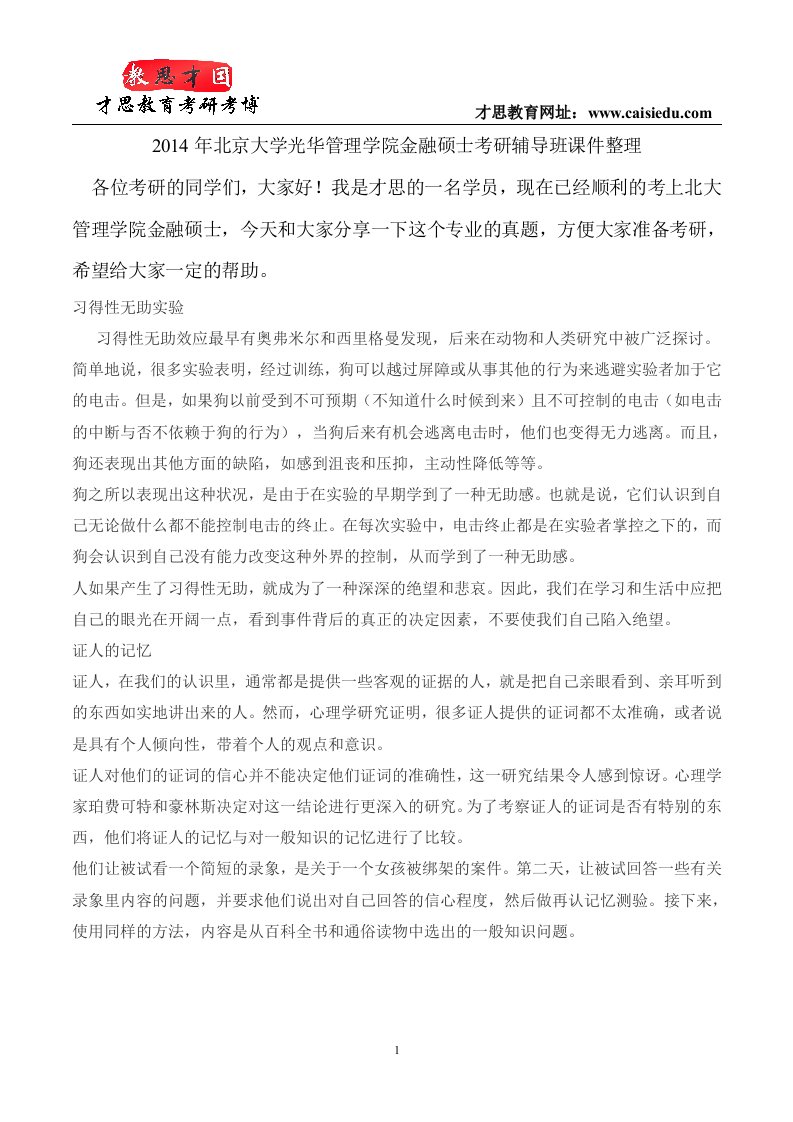 北京大学光华管理学院金融硕士考研辅导班课件整理