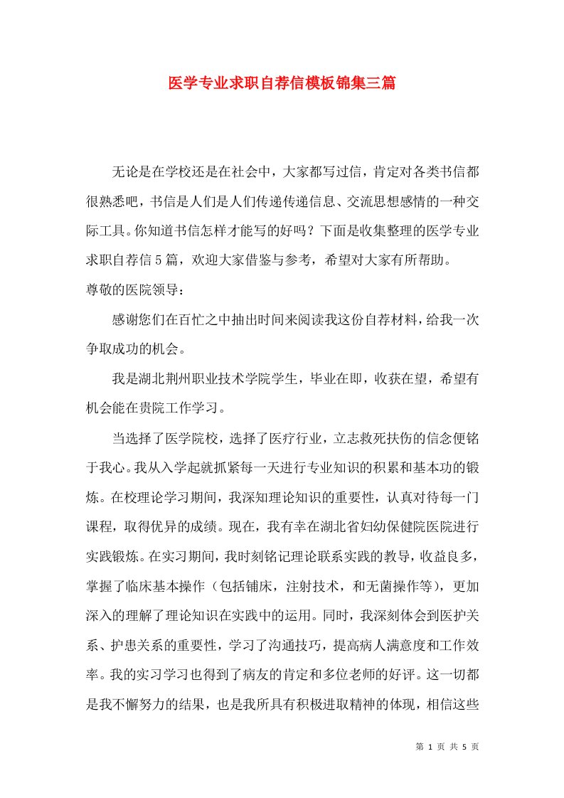 医学专业求职自荐信模板锦集三篇