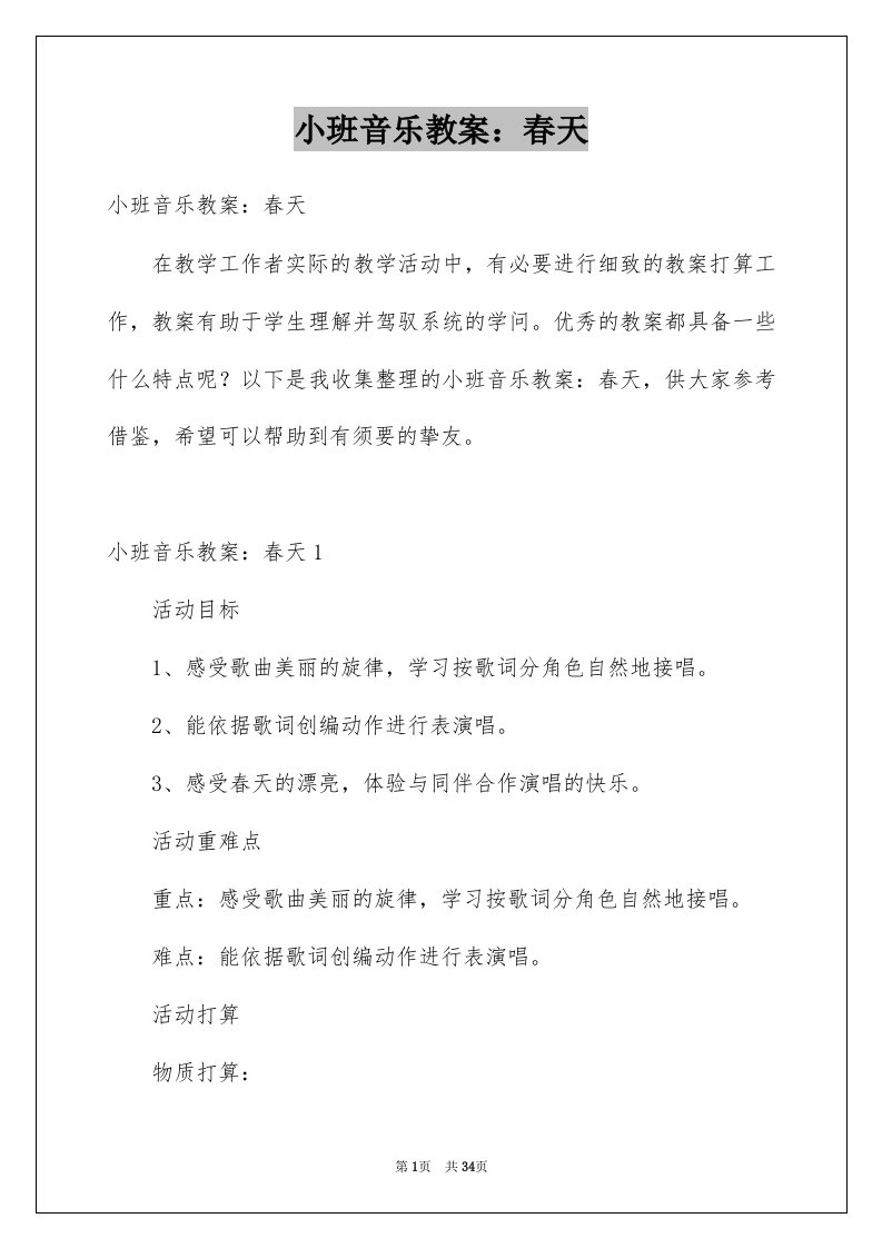 小班音乐教案春天例文