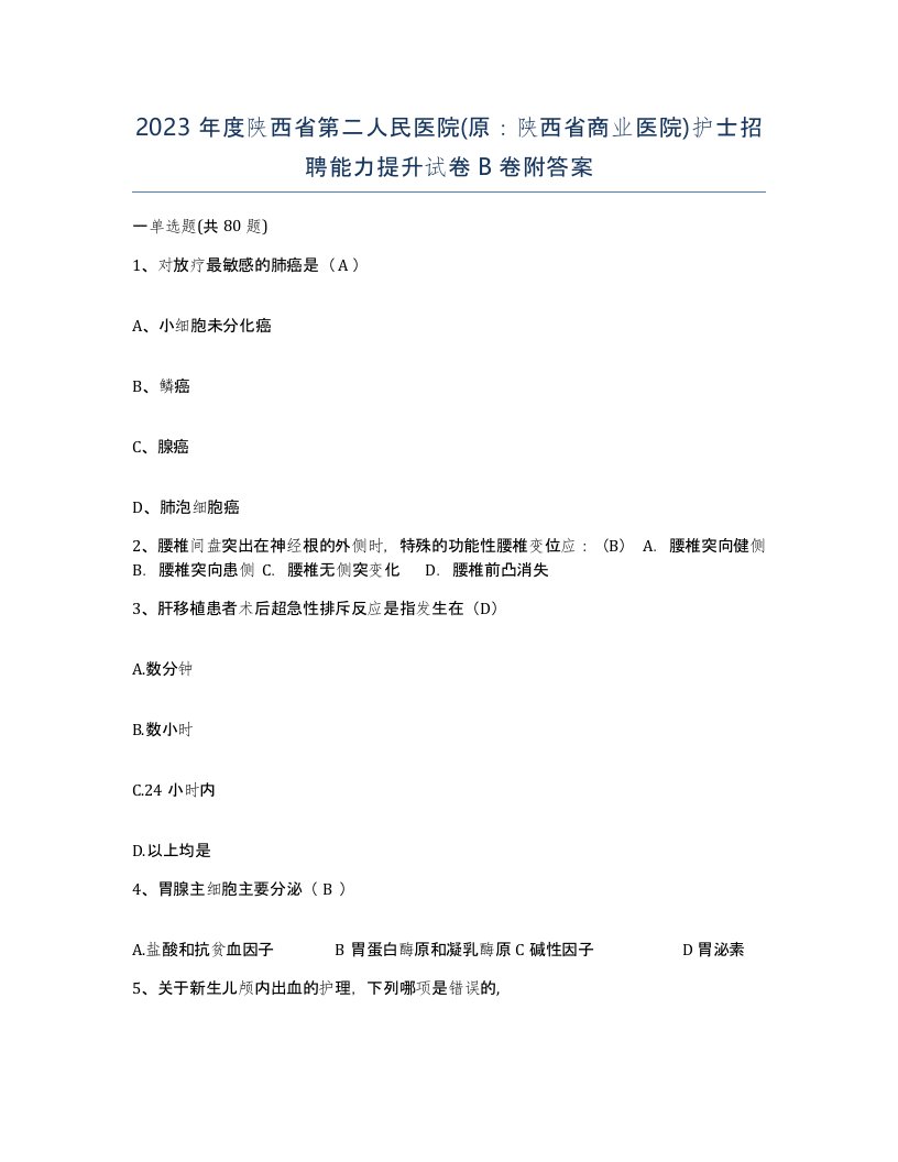 2023年度陕西省第二人民医院原陕西省商业医院护士招聘能力提升试卷B卷附答案