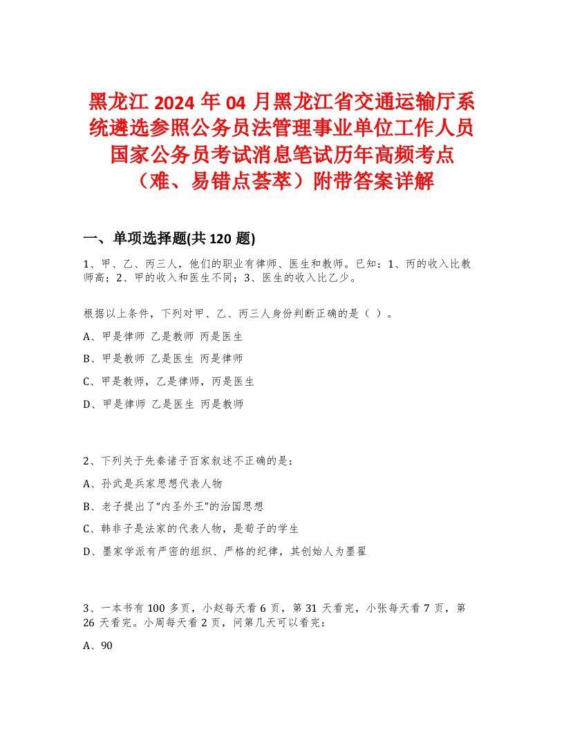 黑龙江2024年04月黑龙江省交通运输厅系统遴选参照公务员法管理事业单位工作人员国家公务员考试消息笔试历年高频考点（难、易错点荟萃）附带答案详解