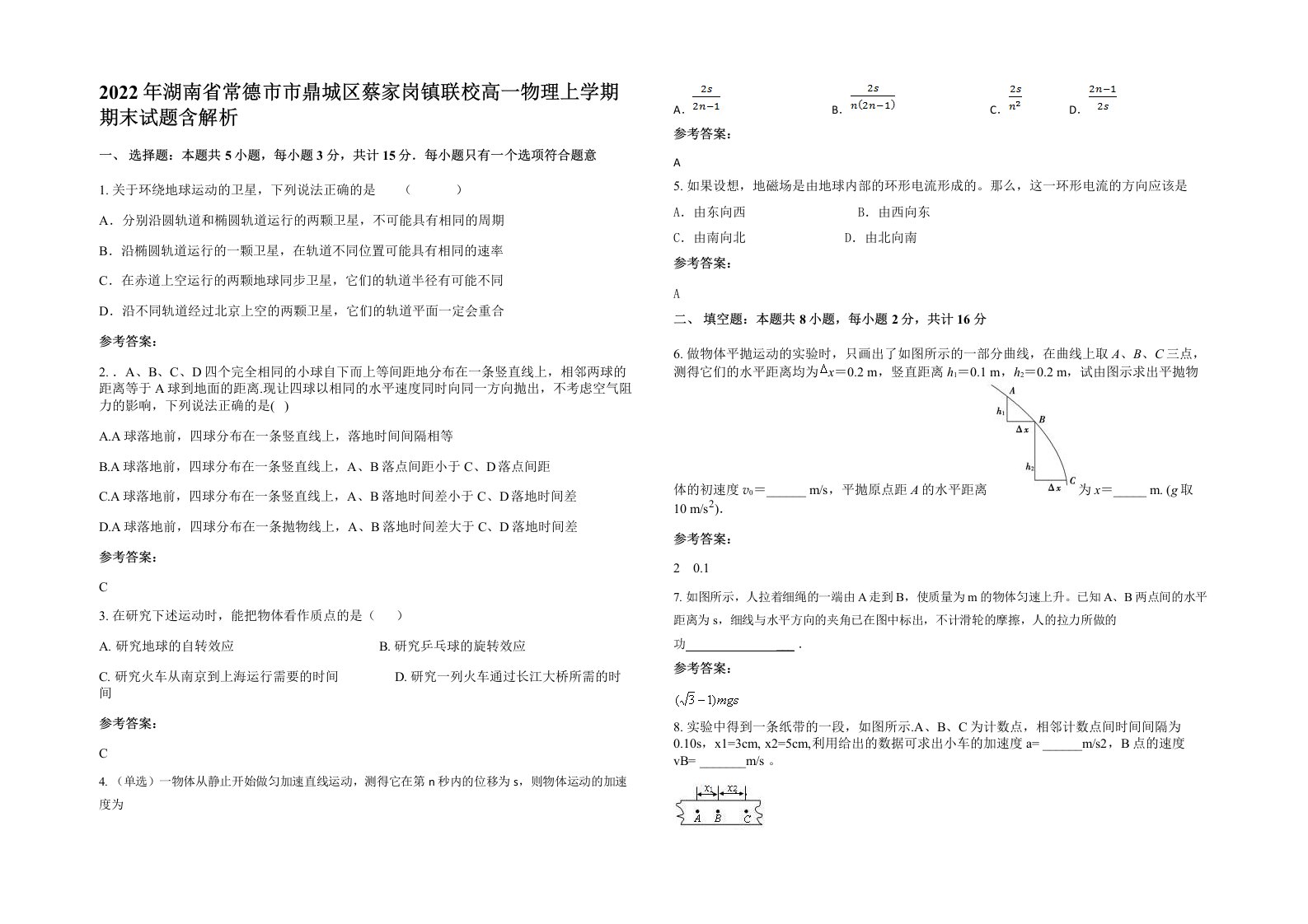 2022年湖南省常德市市鼎城区蔡家岗镇联校高一物理上学期期末试题含解析